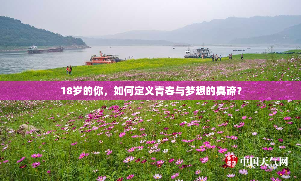 18岁的你，如何定义青春与梦想的真谛？