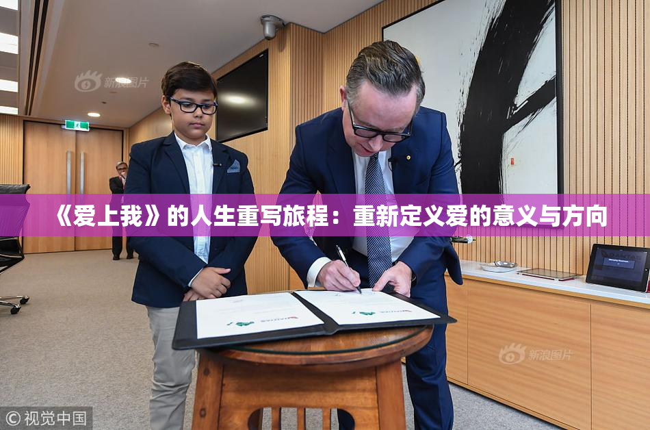 《爱上我》的人生重写旅程：重新定义爱的意义与方向