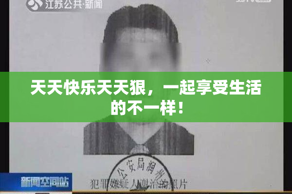 天天快乐天天狠，一起享受生活的不一样！