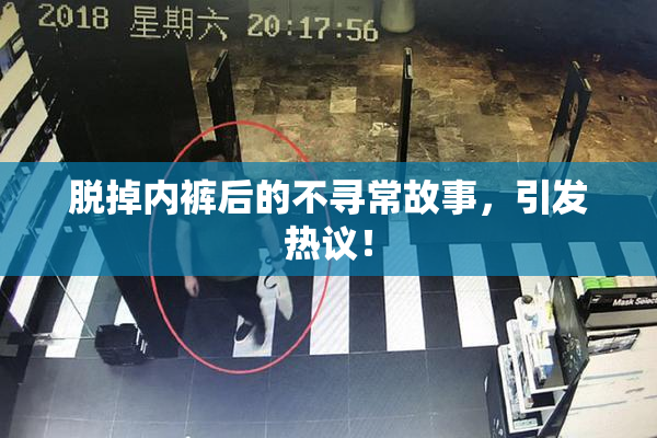 脱掉内裤后的不寻常故事，引发热议！