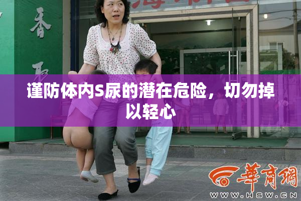 谨防体内S尿的潜在危险，切勿掉以轻心