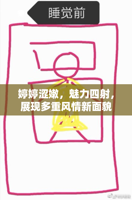 婷婷涩嫩，魅力四射，展现多重风情新面貌