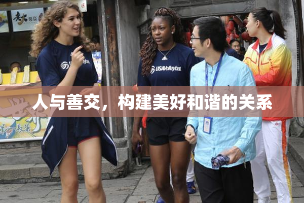 人与善交，构建美好和谐的关系