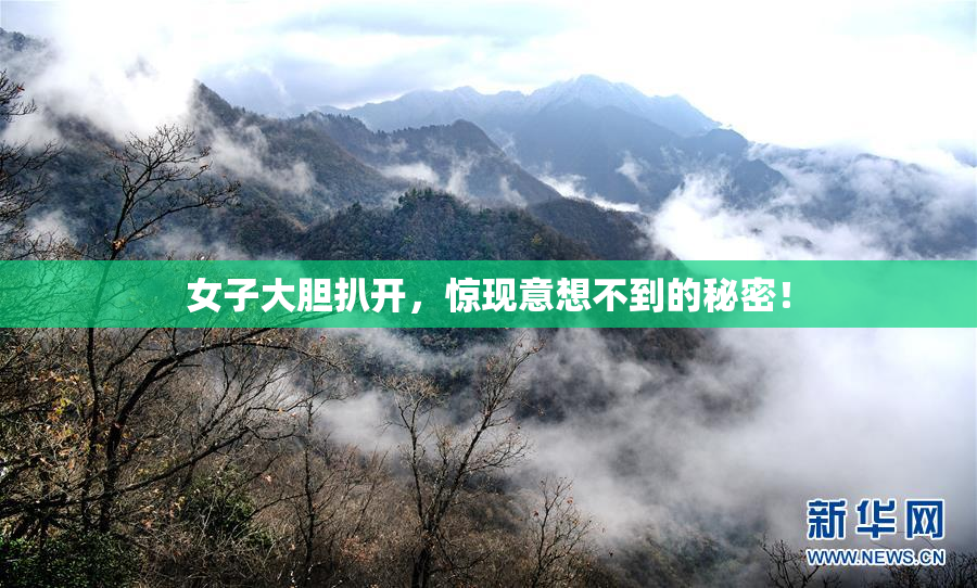女子大胆扒开，惊现意想不到的秘密！