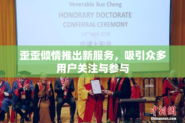 歪歪倾情推出新服务，吸引众多用户关注与参与