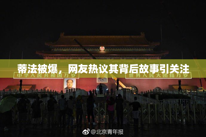 蒂法被爆，网友热议其背后故事引关注