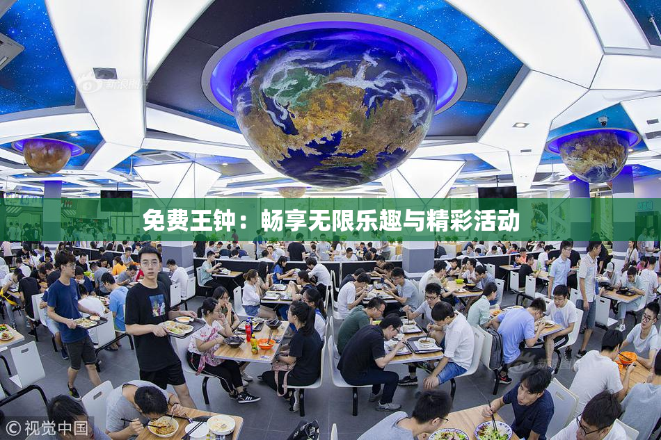 免费王钟：畅享无限乐趣与精彩活动