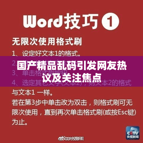 国产精品乱码引发网友热议及关注焦点