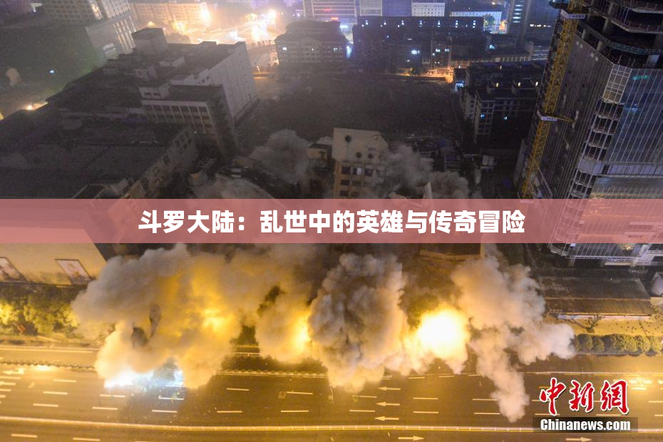 斗罗大陆：乱世中的英雄与传奇冒险