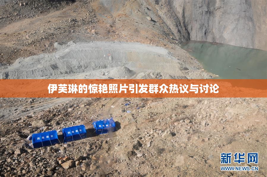 伊芙琳的惊艳照片引发群众热议与讨论