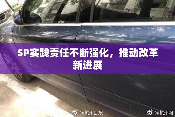 SP实践责任不断强化，推动改革新进展