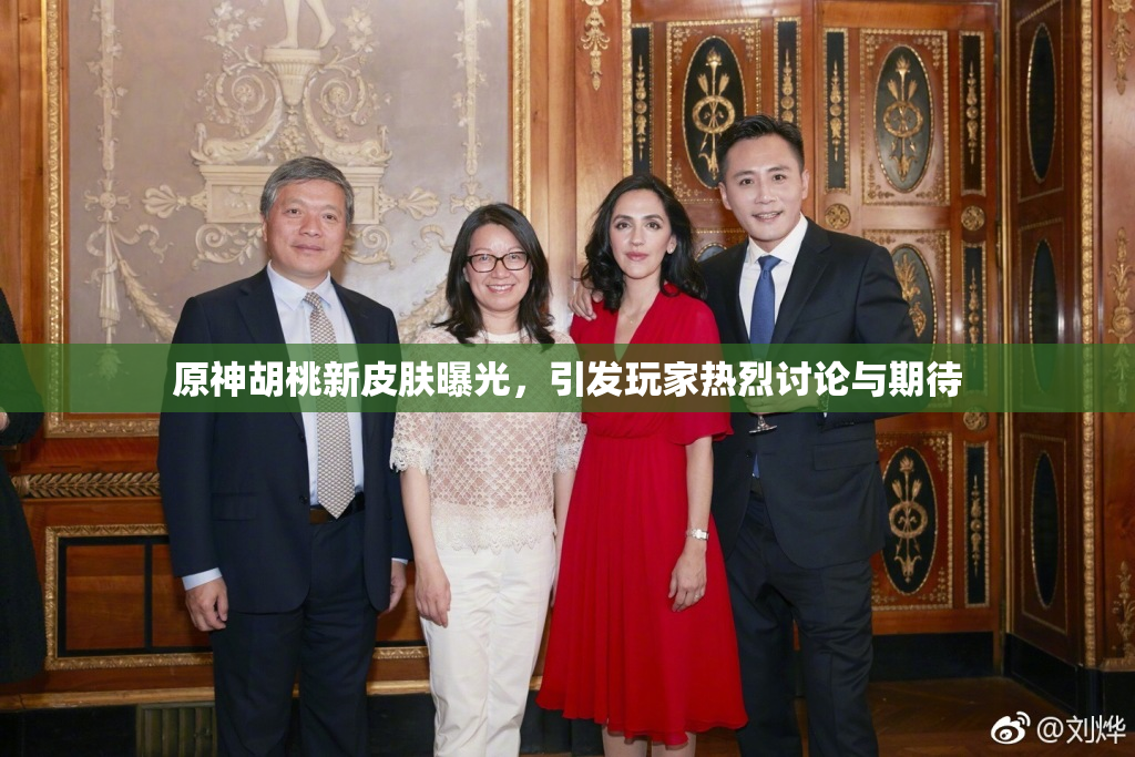 原神胡桃新皮肤曝光，引发玩家热烈讨论与期待