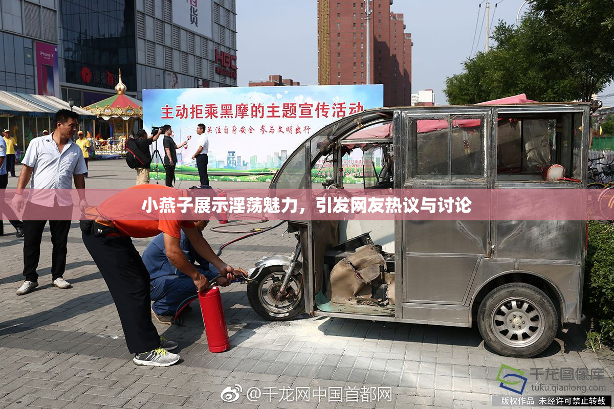 小燕子展示淫荡魅力，引发网友热议与讨论