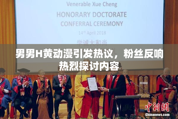 男男H黄动漫引发热议，粉丝反响热烈探讨内容