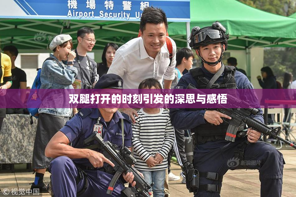 双腿打开的时刻引发的深思与感悟