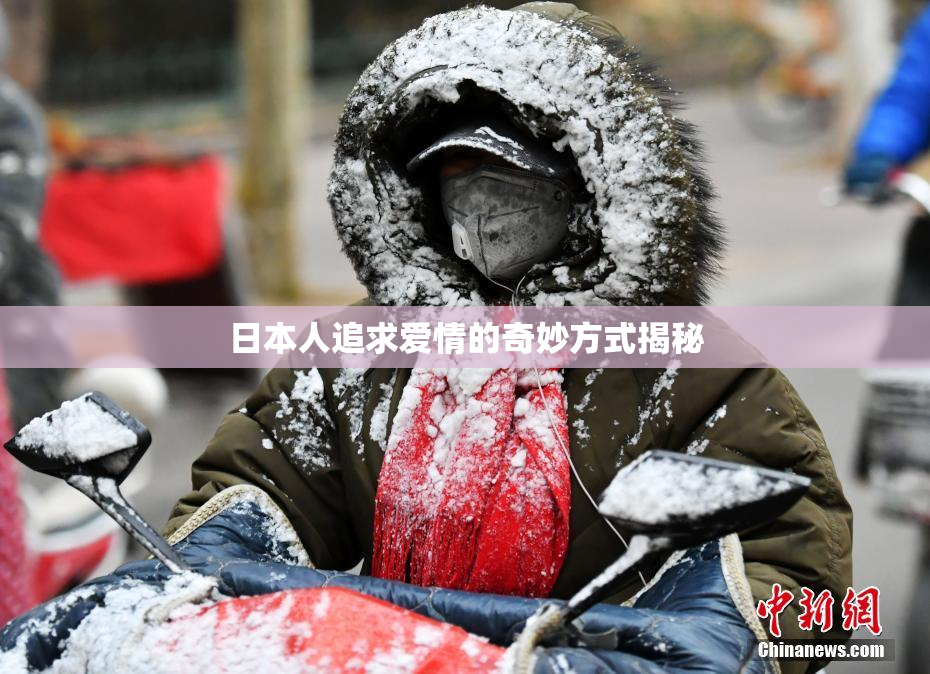 日本人追求爱情的奇妙方式揭秘