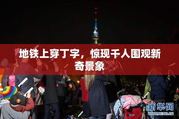 地铁上穿丁字，惊现千人围观新奇景象