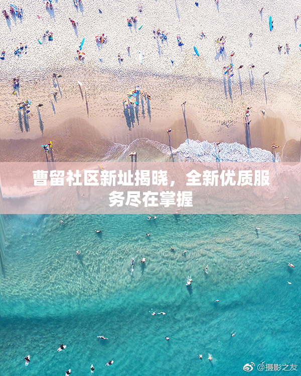 曹留社区新址揭晓，全新优质服务尽在掌握