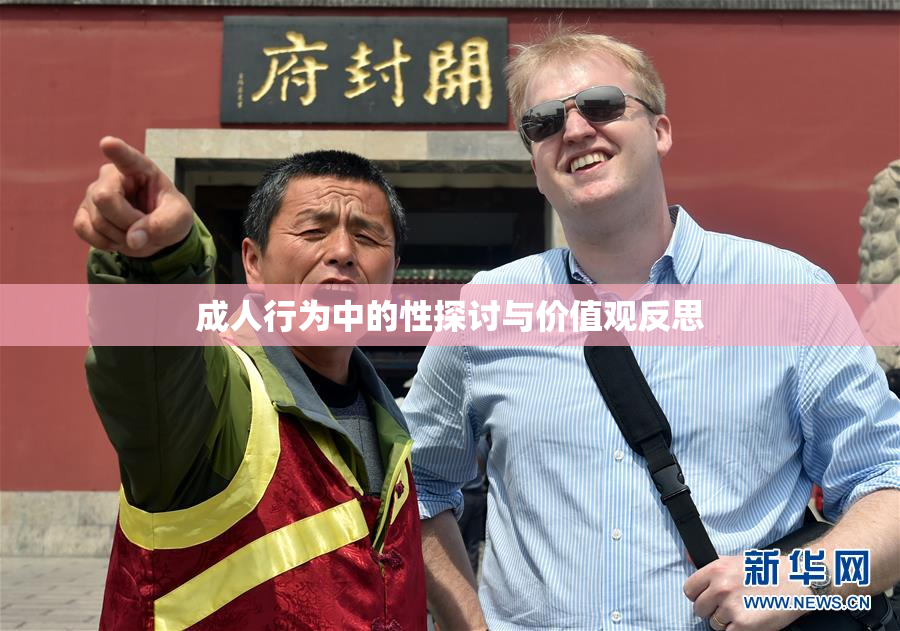 成人行为中的性探讨与价值观反思