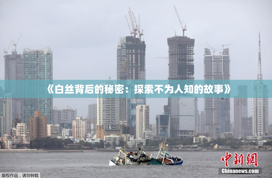 《白丝背后的秘密：探索不为人知的故事》