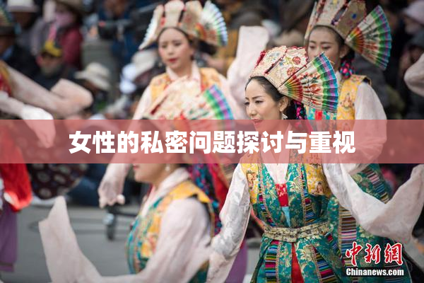 女性的私密问题探讨与重视