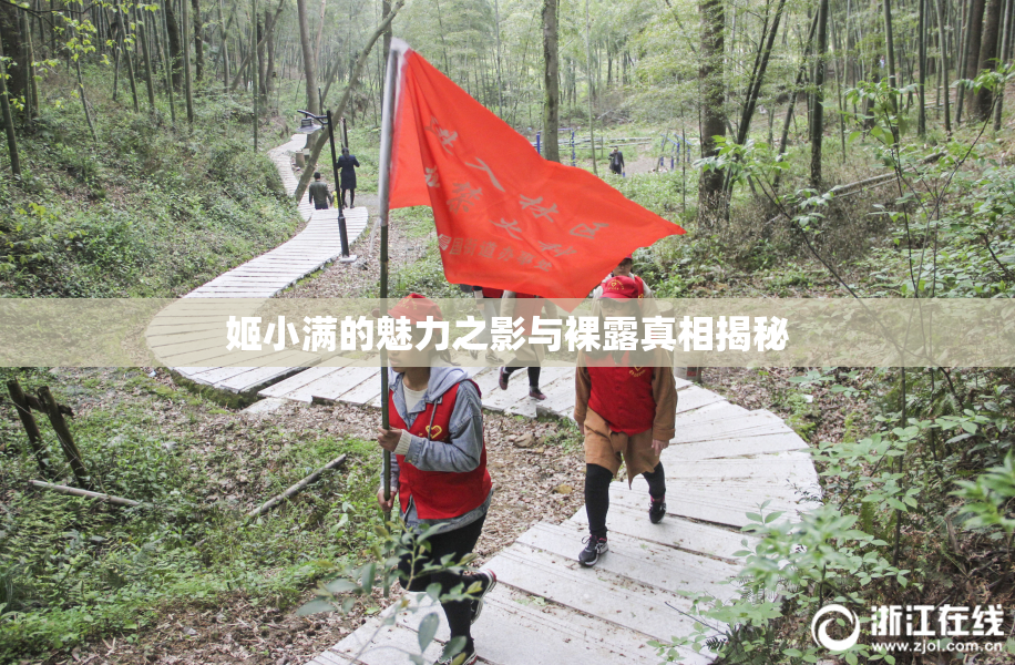 姬小满的魅力之影与裸露真相揭秘