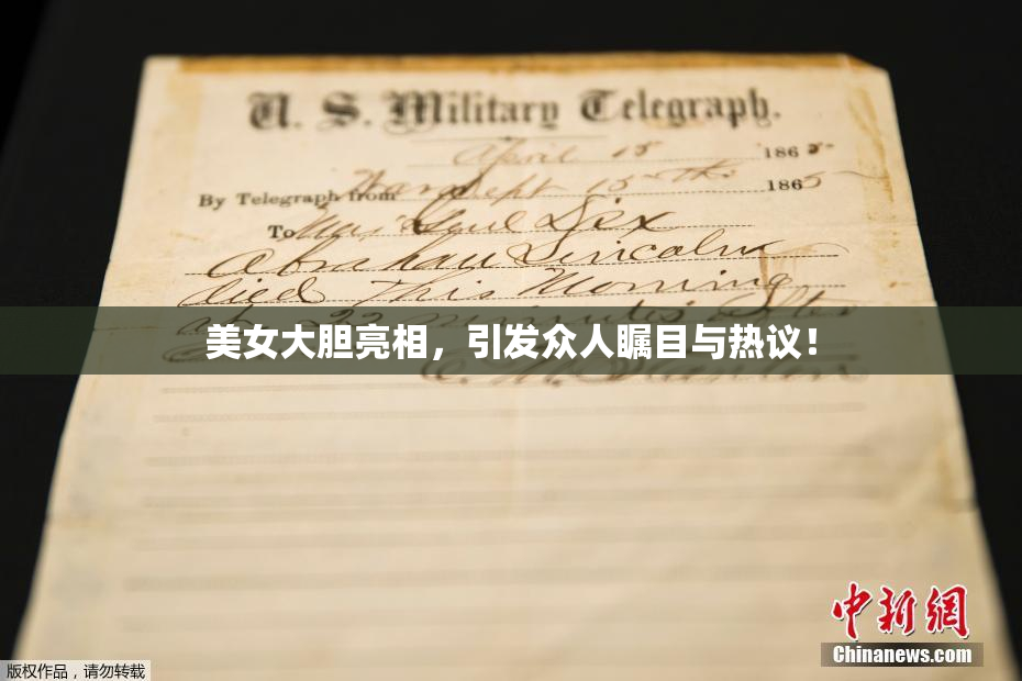 美女大胆亮相，引发众人瞩目与热议！