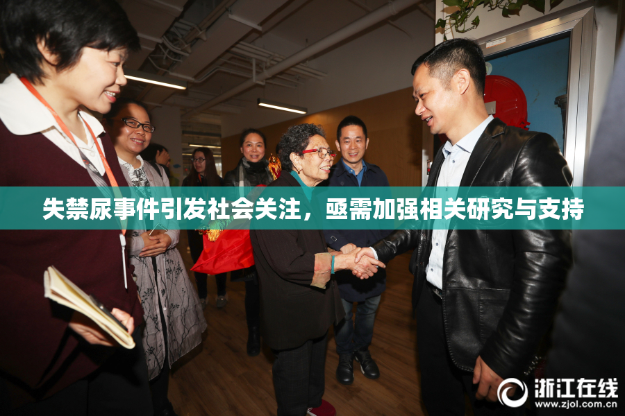失禁尿事件引发社会关注，亟需加强相关研究与支持