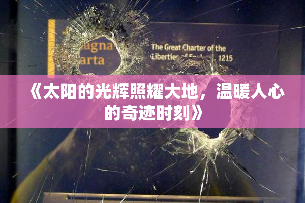 《太阳的光辉照耀大地，温暖人心的奇迹时刻》
