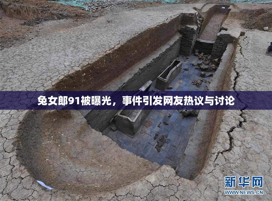 兔女郎91被曝光，事件引发网友热议与讨论