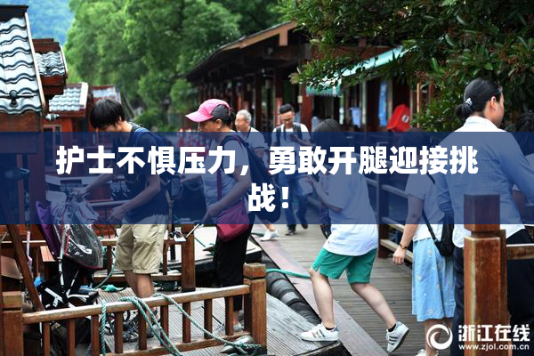 护士不惧压力，勇敢开腿迎接挑战！