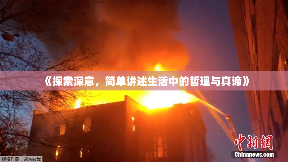 《探索深意，简单讲述生活中的哲理与真谛》