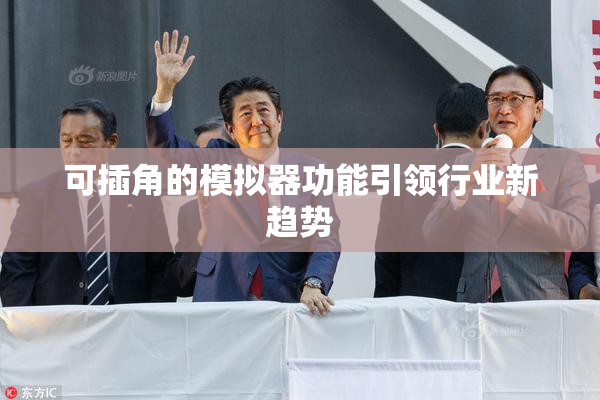可插角的模拟器功能引领行业新趋势