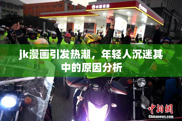 jk漫画引发热潮，年轻人沉迷其中的原因分析