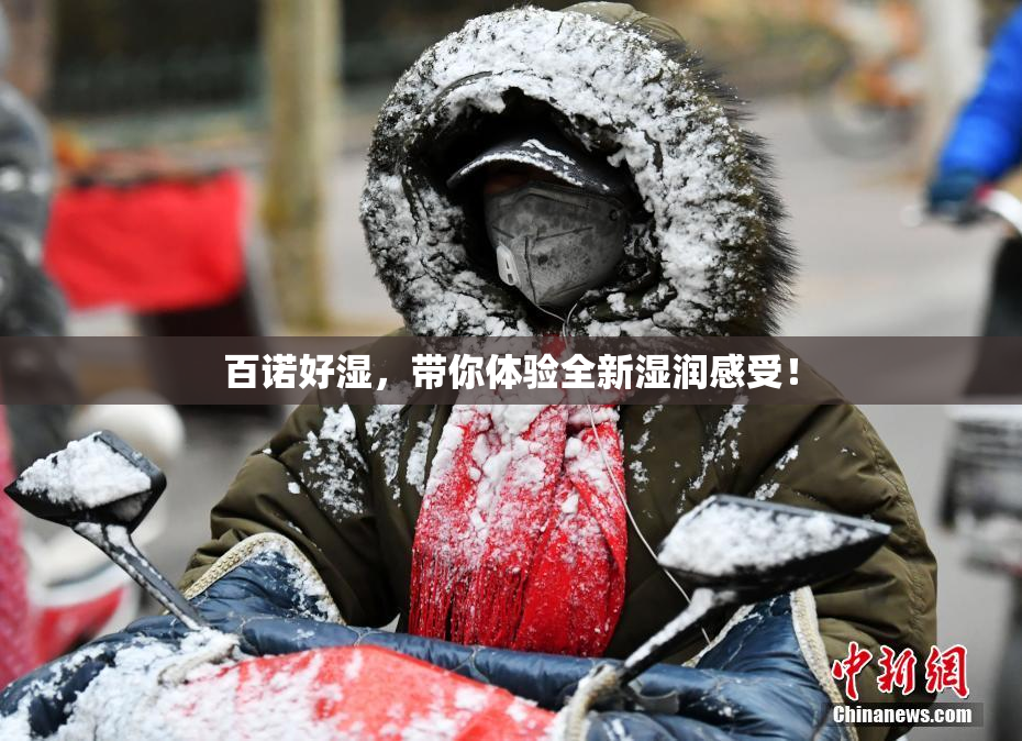 百诺好湿，带你体验全新湿润感受！
