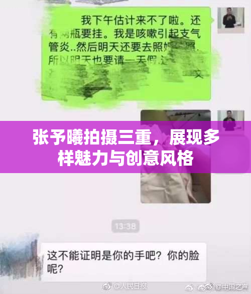张予曦拍摄三重，展现多样魅力与创意风格