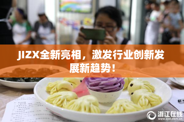 JIZX全新亮相，激发行业创新发展新趋势！