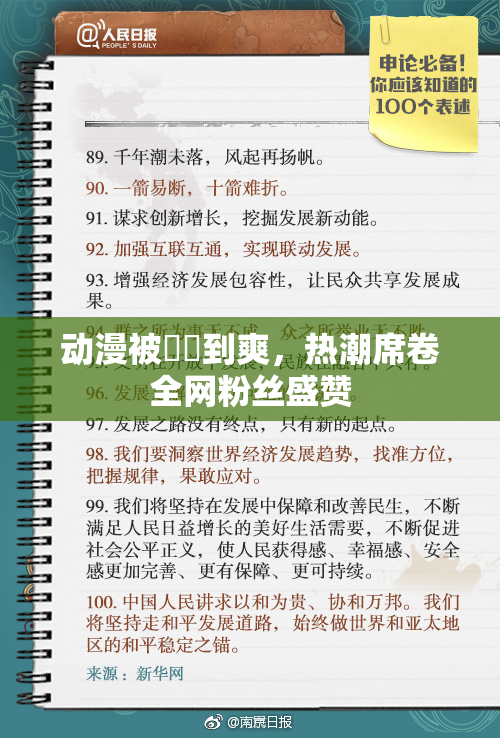 动漫被❌‌到爽，热潮席卷全网粉丝盛赞