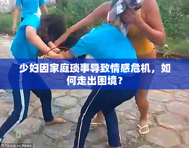 少妇因家庭琐事导致情感危机，如何走出困境？