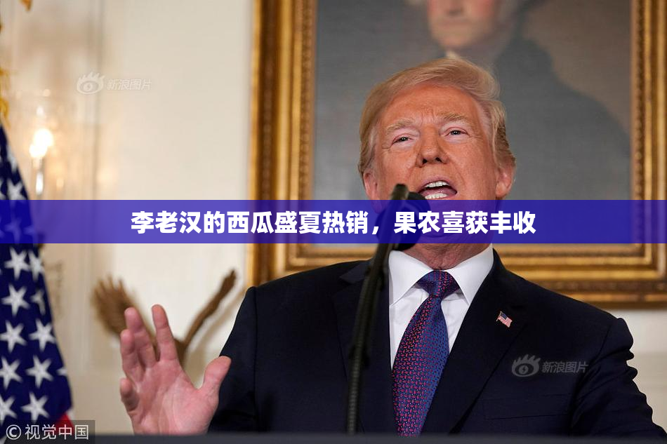 李老汉的西瓜盛夏热销，果农喜获丰收