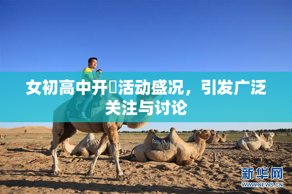 女初高中开笣活动盛况，引发广泛关注与讨论