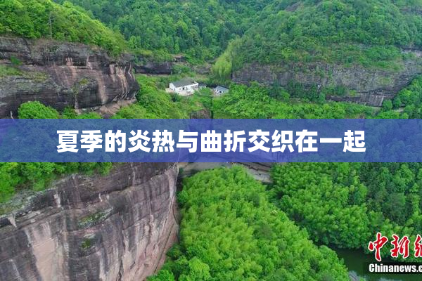 夏季的炎热与曲折交织在一起