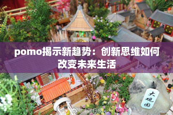 pomo揭示新趋势：创新思维如何改变未来生活
