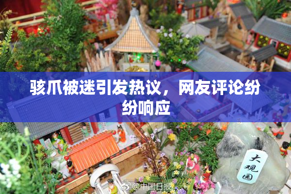 骇爪被迷引发热议，网友评论纷纷响应