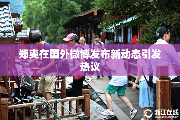 郑爽在国外微博发布新动态引发热议