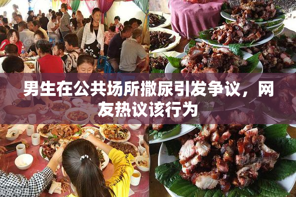 男生在公共场所撒尿引发争议，网友热议该行为