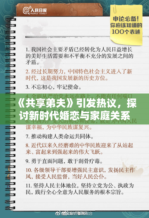 《共享弟夫》引发热议，探讨新时代婚恋与家庭关系的新模式