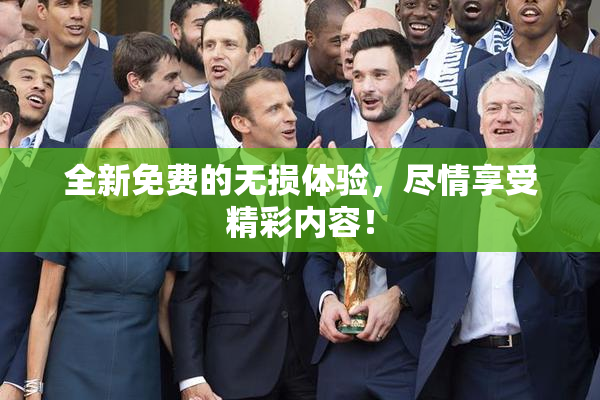 全新免费的无损体验，尽情享受精彩内容！