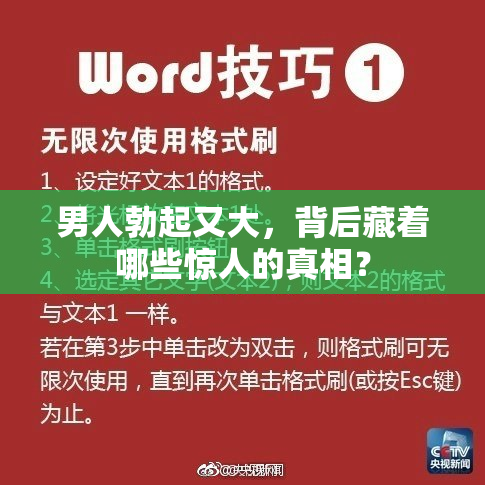 男人勃起又大，背后藏着哪些惊人的真相？