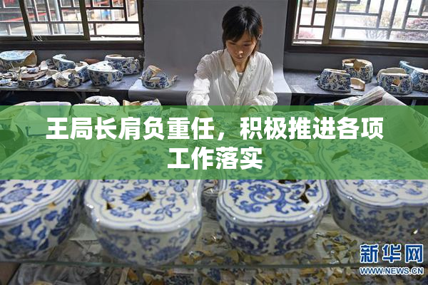 王局长肩负重任，积极推进各项工作落实